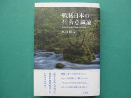 戦後日本の社会意識論　ある社会学的想像力の系譜