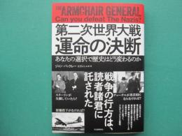 第二次世界大戦　運命の決断　あなたの選択で歴史はどう変わるのか