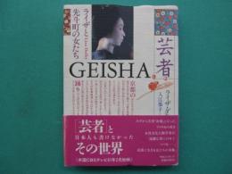 芸者　GEISHA