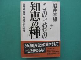 この一粒の「知恵の種」