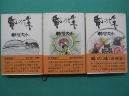 紙の城　上海篇・再建篇・落城篇　全3冊