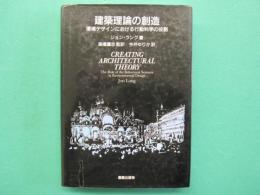 建築理論の創造 : 環境デザインにおける行動科学の役割