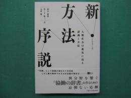 新・方法序説　人類社会の進化に迫る認識と方法