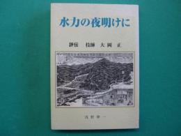 水力の夜明けに : 評伝技師大岡正