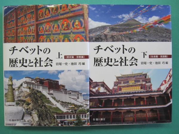 チベットの歴史と社会 上（歴史篇・宗教篇）・下（社会篇・言語篇） 全