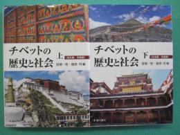 チベットの歴史と社会　上（歴史篇・宗教篇）・下（社会篇・言語篇）　全2冊