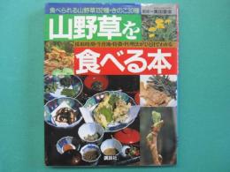 山野草を食べる本 : 食べられる山野草132種・きのこ30種 採取時期・生育地・特徴・料理法がひと目でわかる