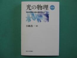 [2023年新装版]　光の物理 : 光はなぜ屈折、反射、散乱するのか