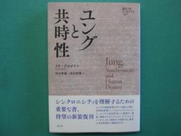 ユングと共時性
