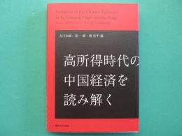 高所得時代の中国経済を読み解く