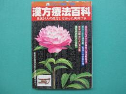 漢方療法百科　わたしの健康別冊