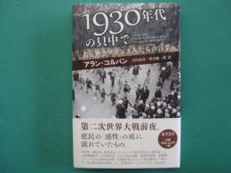 1930年代の只中で　名も無きフランス人たちの言葉