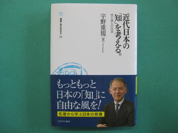 近代日本の「知」を考える 西と東の往来(宇野重規) / 一二三館書店 