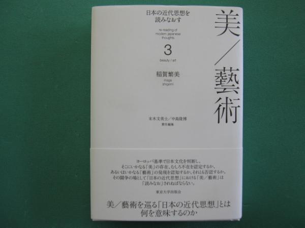 日本の近代思想を読みなおす3 美／藝術 - 東京大学出版会