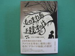 ものまね鳥を殺すのは　アラバマ物語[新訳版]