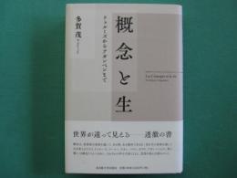 概念と生 : ドゥルーズからアガンベンまで