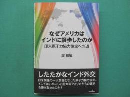 なぜアメリカはインドに譲歩したのか　印米原子力協力協定への道