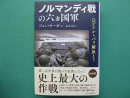 ノルマンディ戦の六カ国軍　Dデイからパリ解放まで