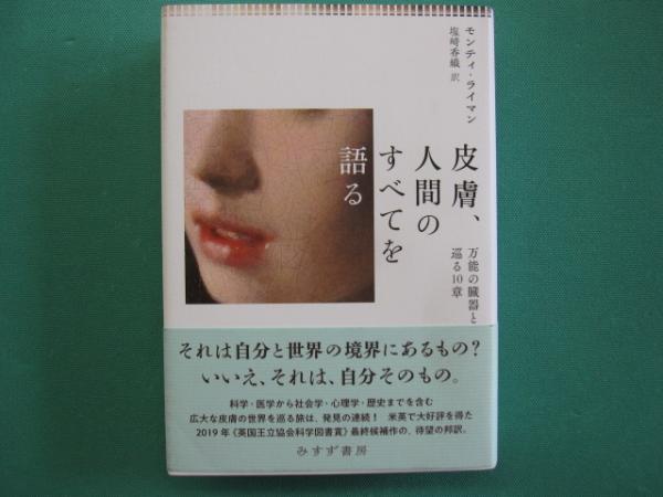皮膚、人間のすべてを語る――万能の臓器と巡る10章 | 皮膚、人間のすべてを語る 万能の臓器と巡る10章 塩﨑香織 モンティ・ライマン, ラクマ