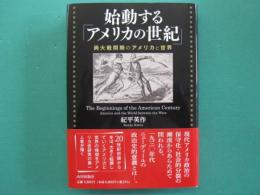始動する「アメリカの世紀」　両大戦間期のアメリカと世界