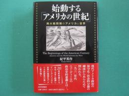 始動する「アメリカの世紀」　両大戦間期のアメリカと世界