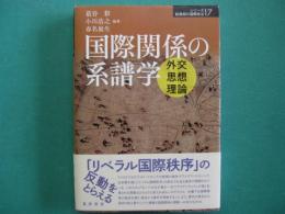 国際関係の系譜学 : 外交・思想・理論