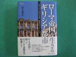 ローマ帝国を生きるギリシア都市　小アジアにおける文化・経済のダイナミクス