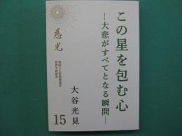 この星を包む心‐大悲がすべてとなる瞬間‐　現如上人百回御遠忌世界平和祈念