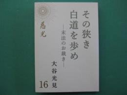 その狭き白道を歩め‐末法のお裁き‐