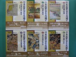 日本近世史を見通す　１～６　既刊６冊