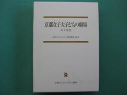 京都女子大子どもの劇場 : 五十年史