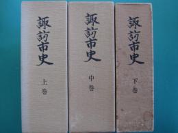 諏訪市史　上・中・下巻　全3冊