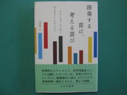 演奏する喜び、考える喜び