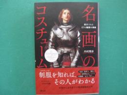 名画のコスチューム　拡大でみる60の職業小事典