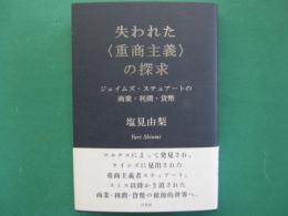 失われた＜重商主義＞の探求　ジェイムズ・ステュアートの商業・利潤・貨幣