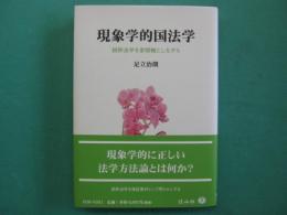 現象学的国法学　純粋法学を参照軸としながら