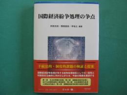 国際経済紛争処理の争点