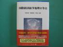 国際経済紛争処理の争点 〜 の在庫検索結果 / 日本の古本屋