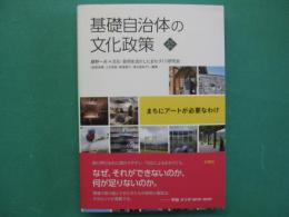 基礎自治体の文化政策　まちにアートが必要なわけ