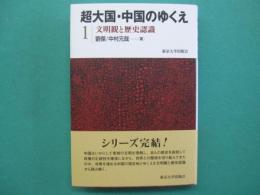 文明観と歴史認識