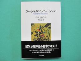 ソーシャル・イノベーション　「社会を変える」力を見つけるには