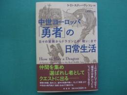 中世ヨーロッパ「勇者」の日常生活　日々の冒険からドラゴンとの「戦い」まで