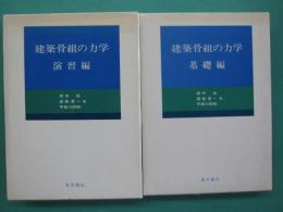 建築骨組の力学　基礎編・演習編　全２冊