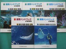 新・飼育ハンドブック　水族館編 第1集～第5集　全5冊