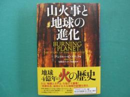 山火事と地球の進化