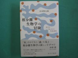 相分離生物学の冒険　分子の「あいだ」に生命は宿る