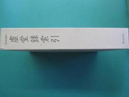 虚堂録索引（虚堂和尚語録・附索引）