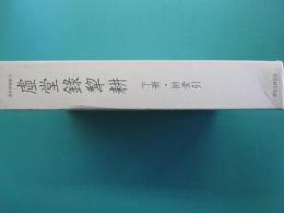 虚堂録犂耕　下冊・附索引　無著道忠撰