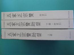 五家正宗贊 附索引　五家正宗贊助桀 上冊・下冊　全3冊