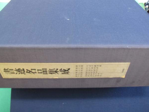 書迹名品集成 株式会社同朋舎出版 書迹名品集成 同朋舎 全10巻14冊揃